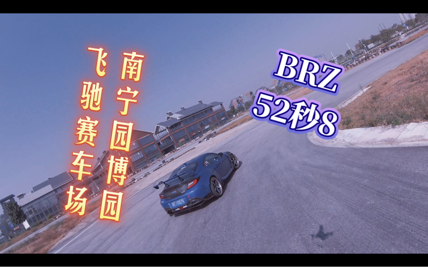 南寧園博園飛馳賽車場 brz 52秒8 re71rs