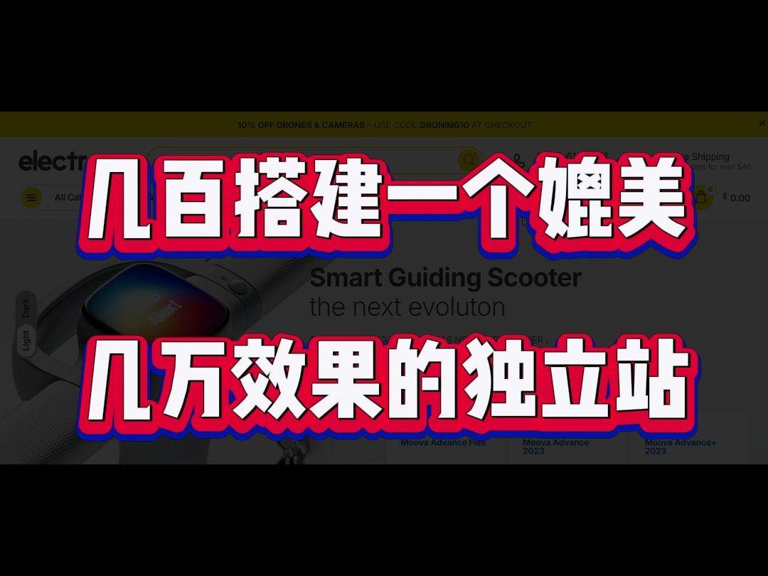 几百搭建一个媲美几万效果的独立站哔哩哔哩bilibili