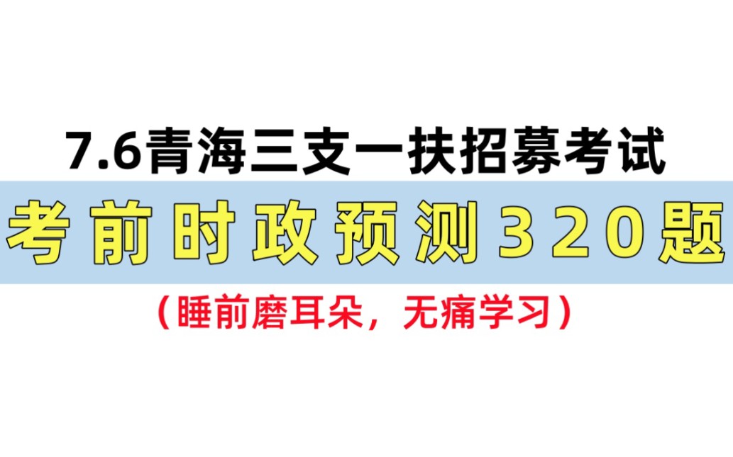 【青海三支一扶招募】7月6日考试,青海省时政汇总已出, 无痛听高频考点!碎片化记忆法 遇到就是送分题!24年青海省计划招募1910名“三支一扶”高校...