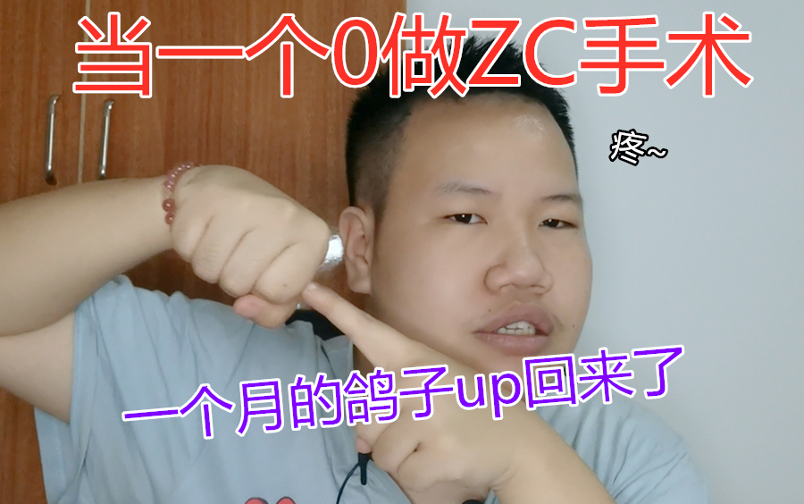 痔疮手术体验丨吃饭禁看,消失一个月的up主居然是因为嘴馋遭报应了