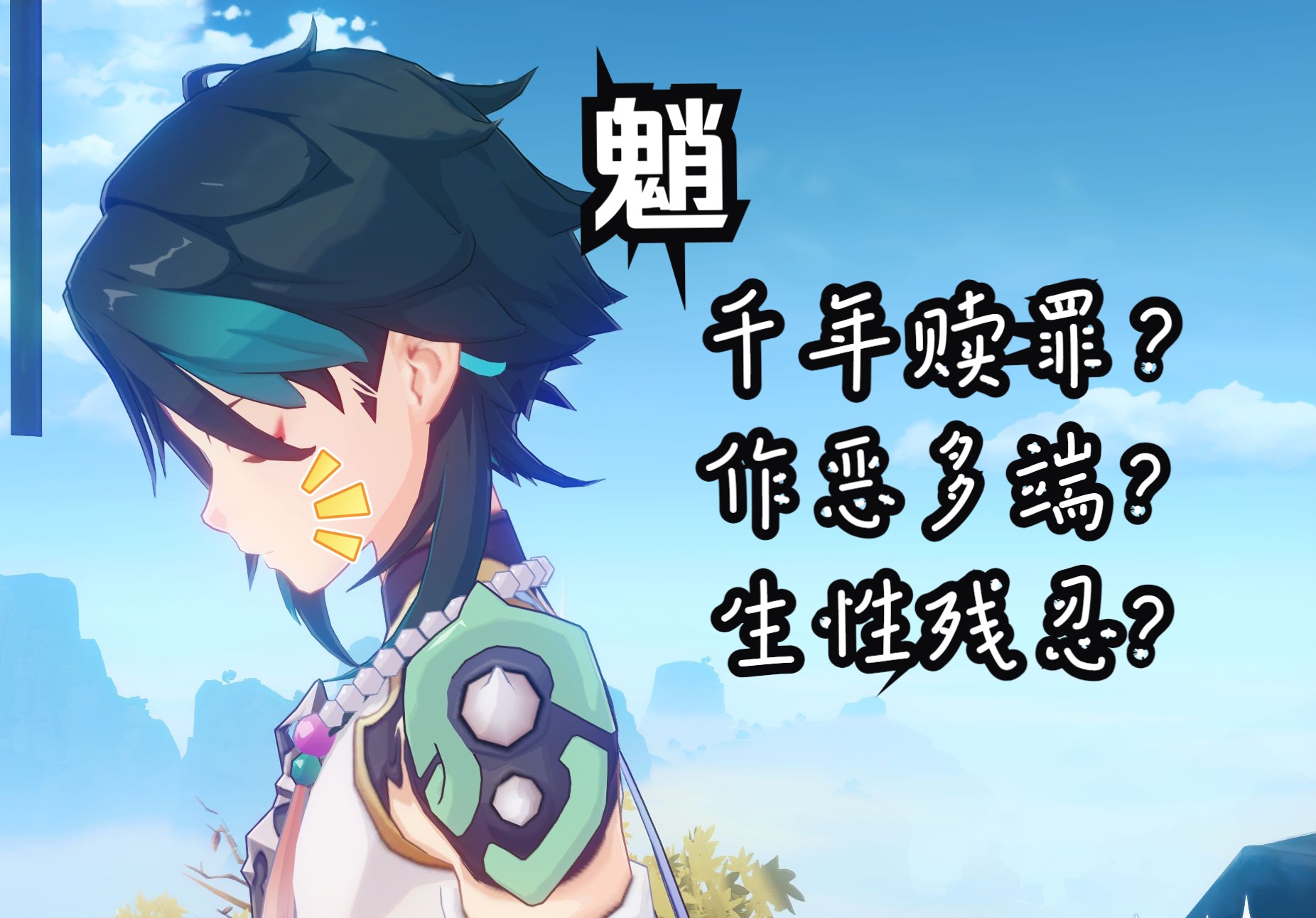 1.5w字分析对魈最恶劣的误读【原神/魈】
