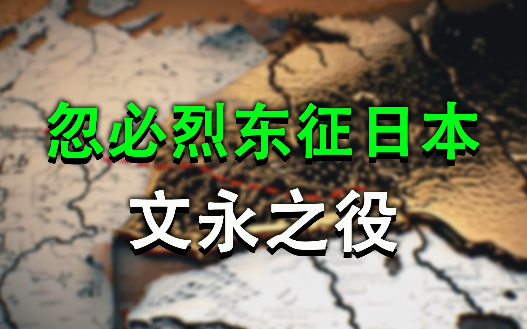 忽必烈为什么要东征日本,文永之役的起因和战争全过程哔哩哔哩bilibili