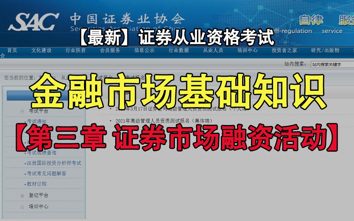 更新中【最新+最全】2021年证券从业资格证考试金融市场基础知识—第三章:证券市场融资活动(第一节)哔哩哔哩bilibili