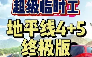 下载视频: 【阿舔】超级临时工！《地平线4+5》终极版！只要5块……