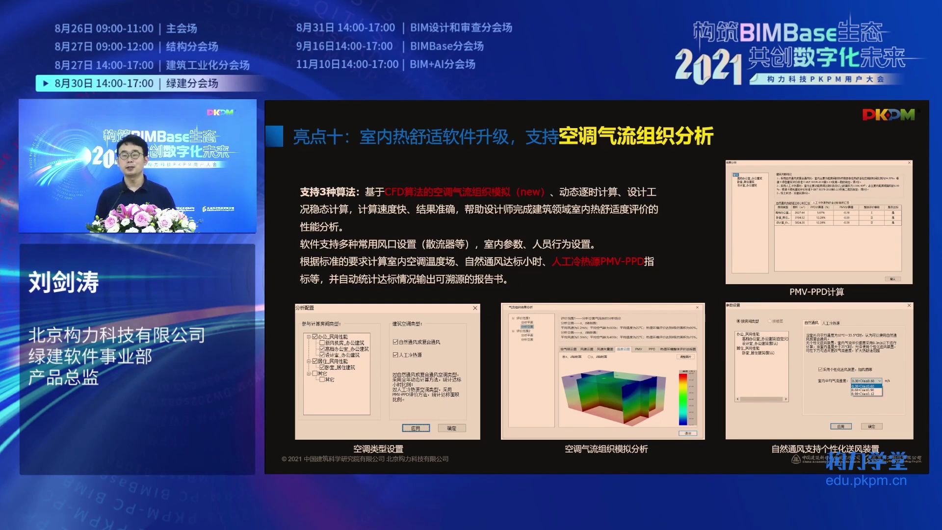 PKPM绿建节能系列软件2022版,室内热舒适软件升级,支持空调气流组织分析&多模块支持一键计算哔哩哔哩bilibili