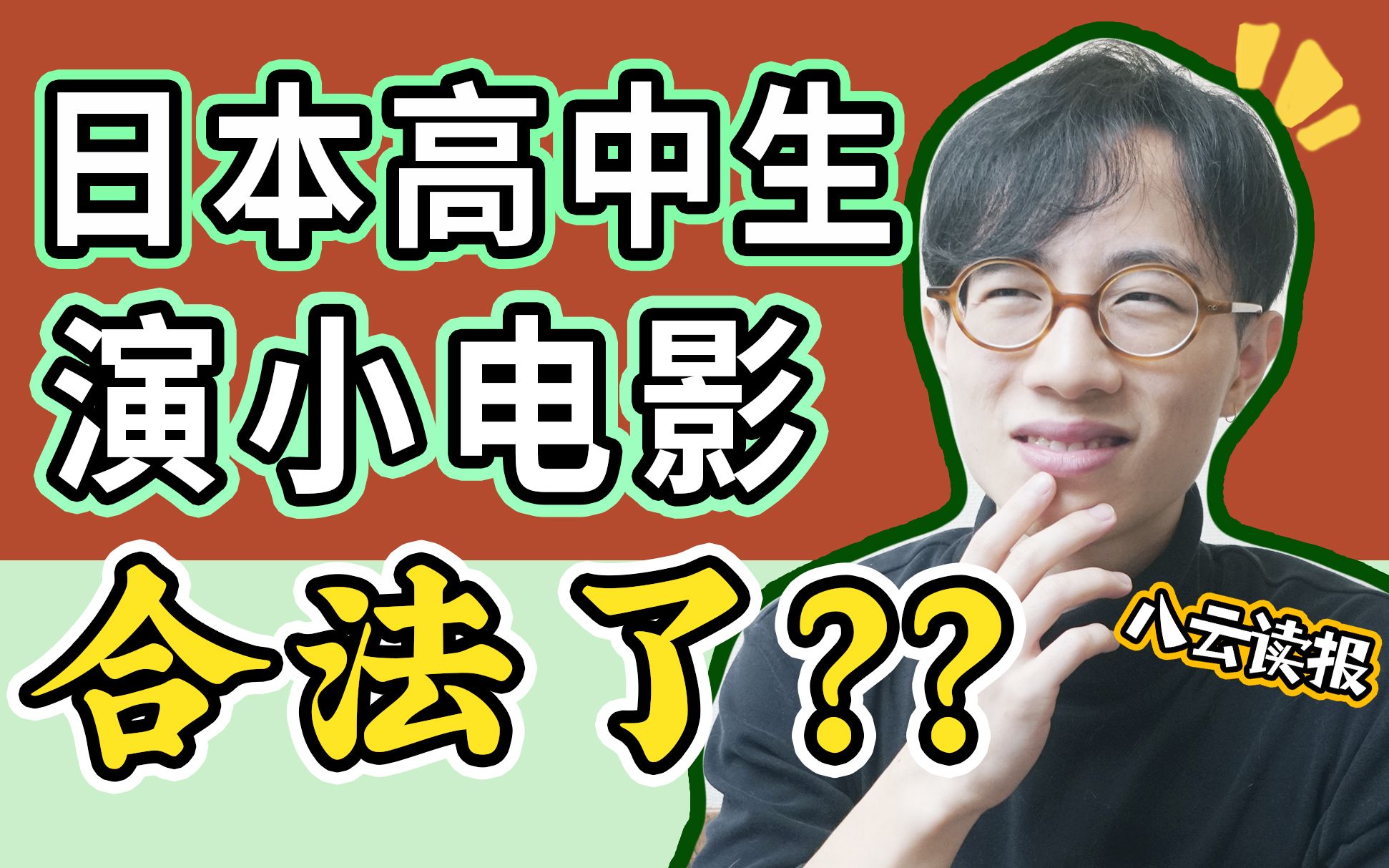 【日本离谱新闻】高中生能演小电影,长泽雅美工资只有5000元?哔哩哔哩bilibili