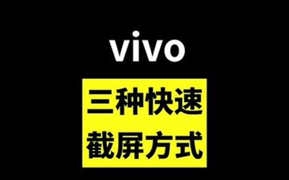 vivo一秒快速手势截屏哔哩哔哩bilibili