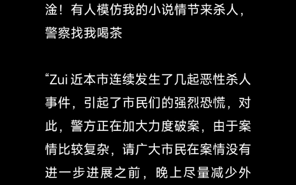 淦!有人模仿我的小说情节来杀人,警察找我喝茶