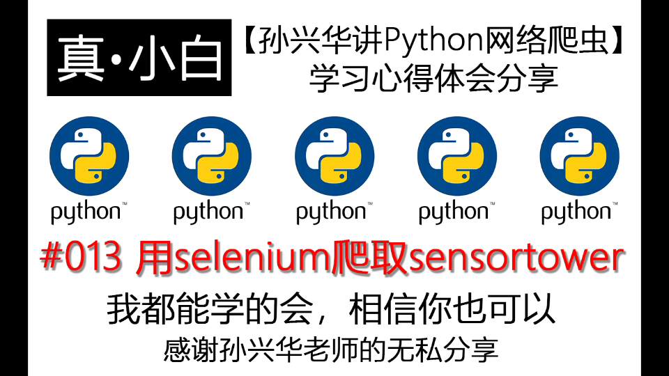 211015【孙兴华讲Python网络爬虫学习心得体会分享】#013 用selenium爬取sensortower哔哩哔哩bilibili