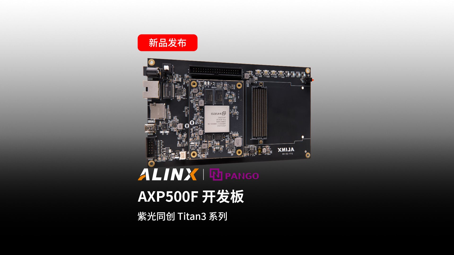 【新品发布】AXP500F 开发板
