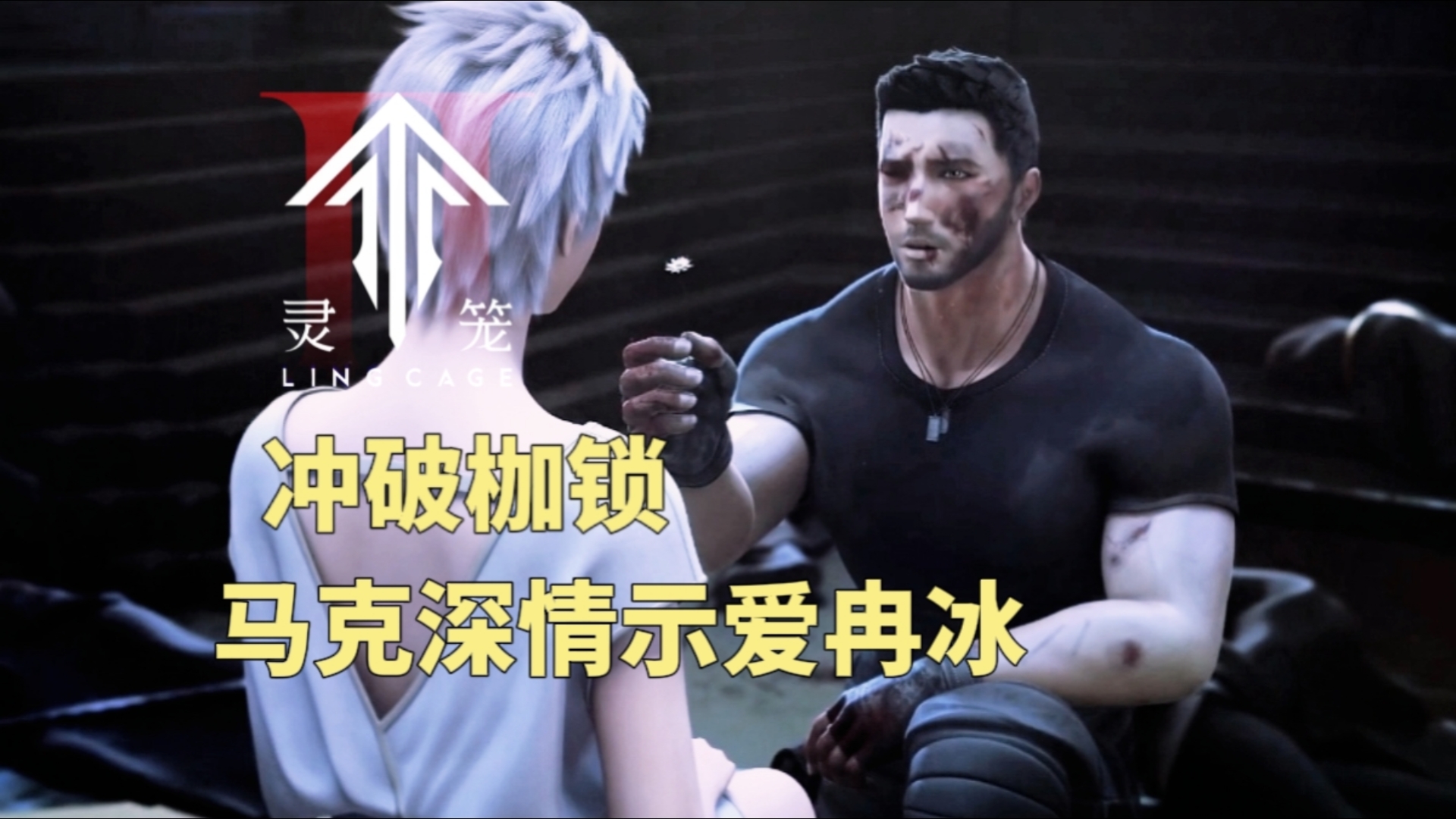 【灵笼】马克不再束缚于规则,深情示爱冉冰!～(第5集)