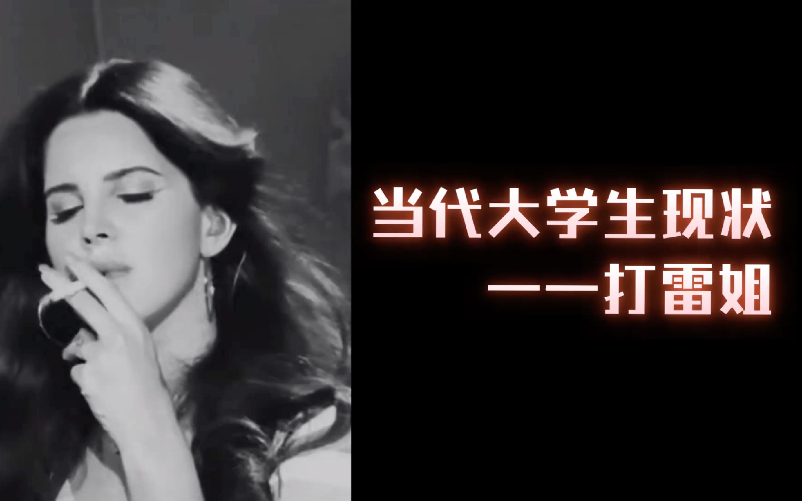 [图]当代大学生现状，但是Lana Del Rey（一）