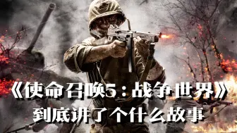 Tải video: 《使命召唤5》剧情解说：我们将作为英雄返回祖国的怀抱