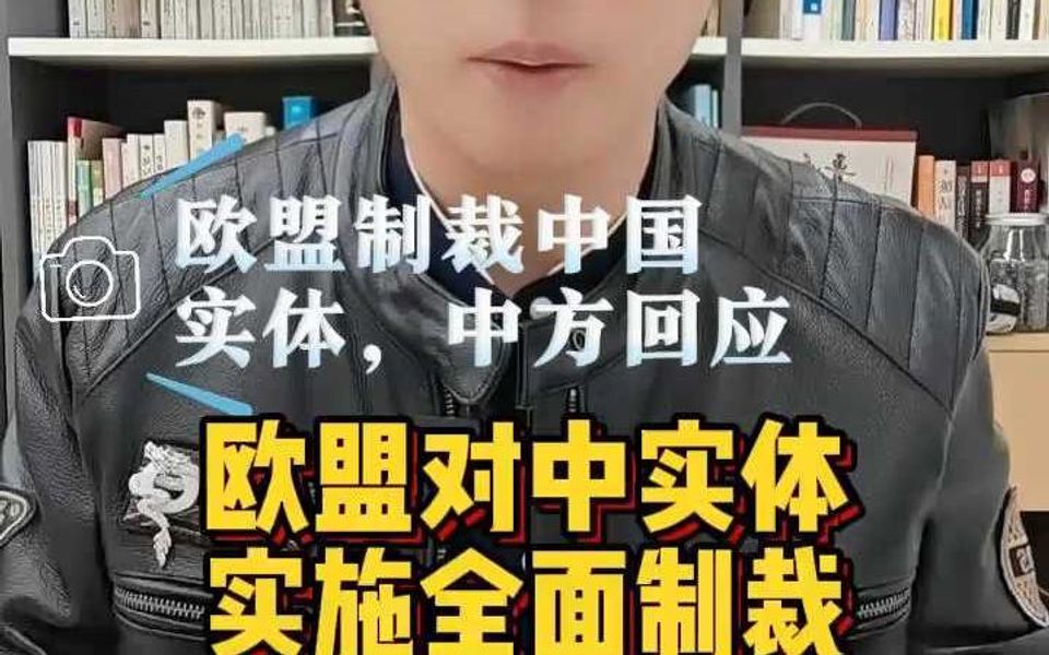 欧盟对中国实体实施全面制裁哔哩哔哩bilibili