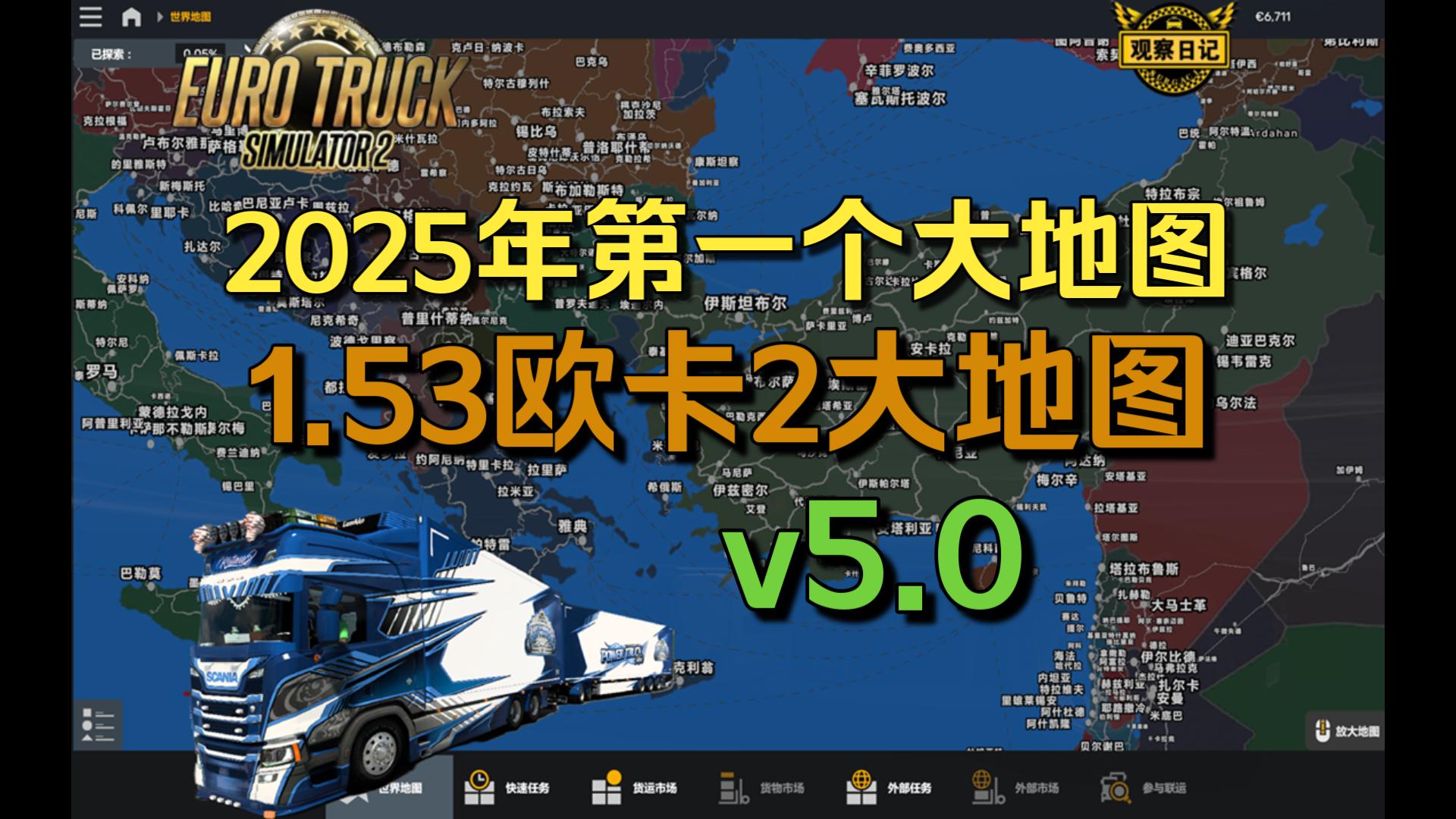 2025年第一个组合大地图 1.53欧卡2大地图v5.0 精简优化 中低配福音!欧洲卡车模拟2