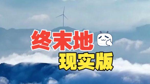 都说终末地的电线难拉，当我到了现实世界就会发现，游戏里的地形还是太好拉了……