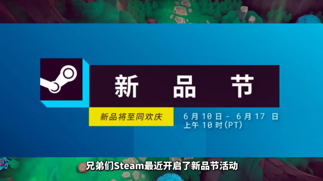 steam新品节来了 个个超值