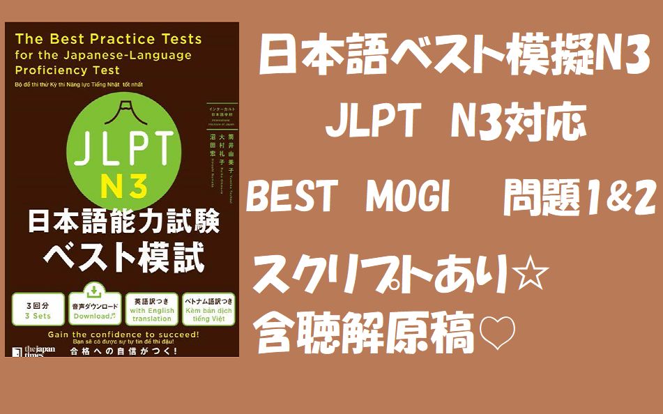 【日语听力N3】【日语N3听力原稿】【日本语听力】【日语听力原稿】【日本语能力考试】BESTN3 日本语能力考试N3模拟题带听力原稿哔哩哔哩bilibili