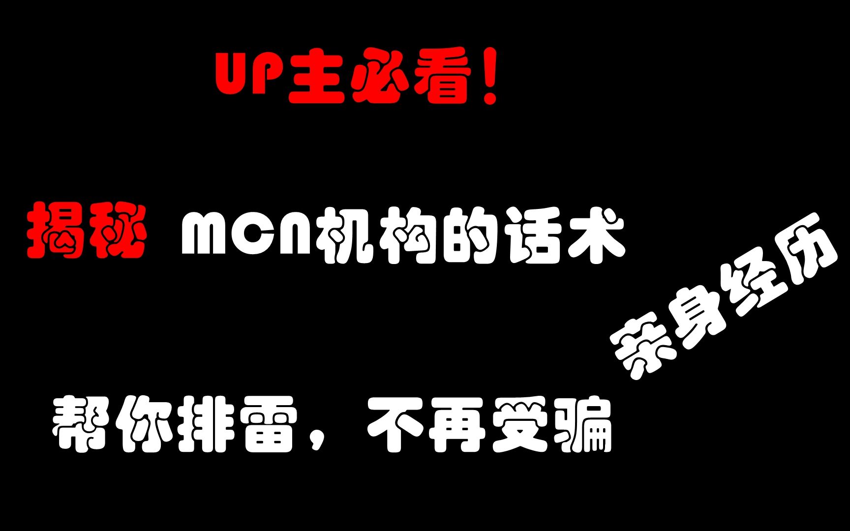 up主必看!深度分析mcn机构话术,让你不再被坑!哔哩哔哩bilibili