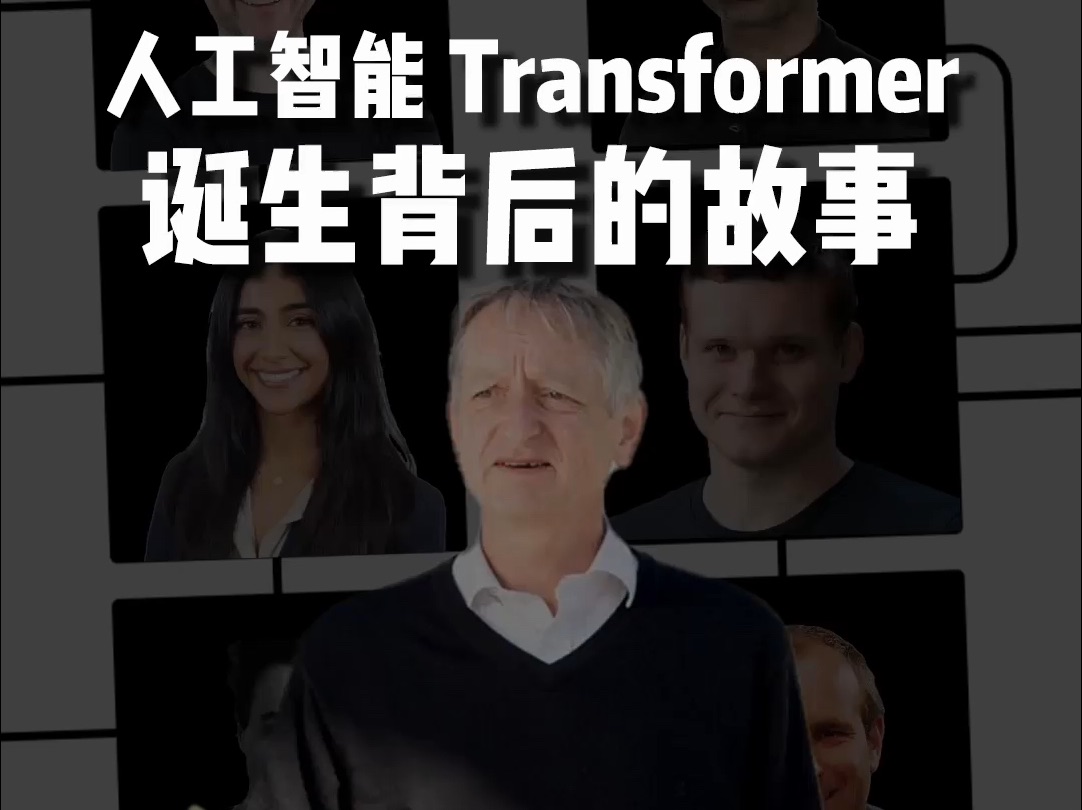 Transformer诞生背后的故事.Transformer的成功,离不开诺贝尔图灵双料得主辛顿.一生对神经网络的贡献哔哩哔哩bilibili