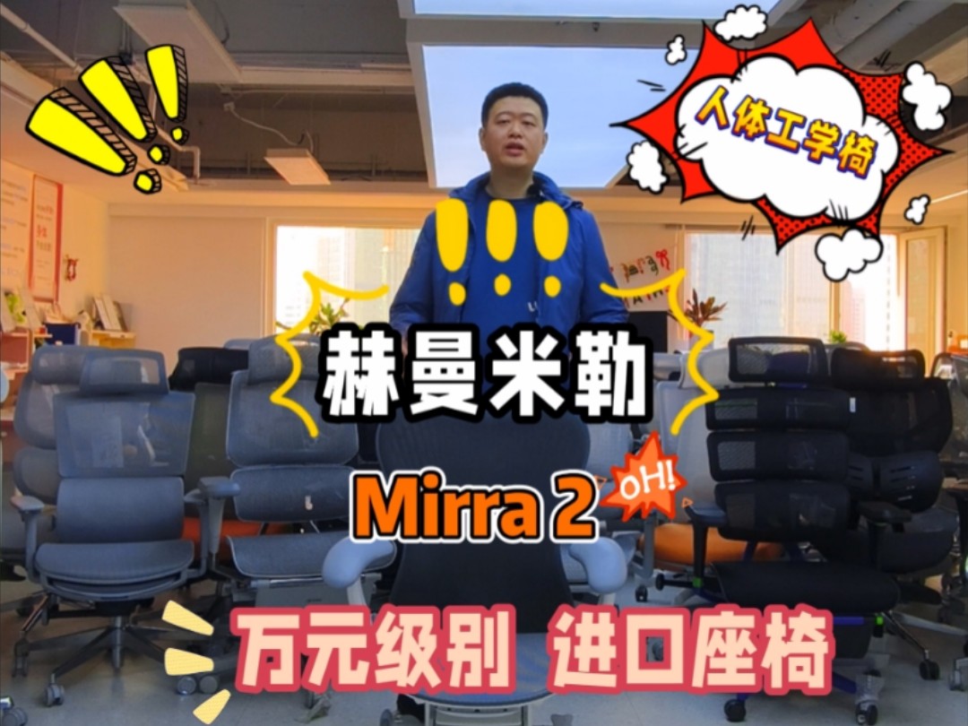 Herman Miller 蝴蝶椅背的冷门坐椅——Mirra 2哔哩哔哩bilibili