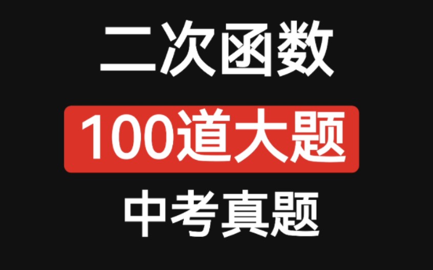 [图]〖手把手带你做100道二次函数压轴题中考真题系列〗