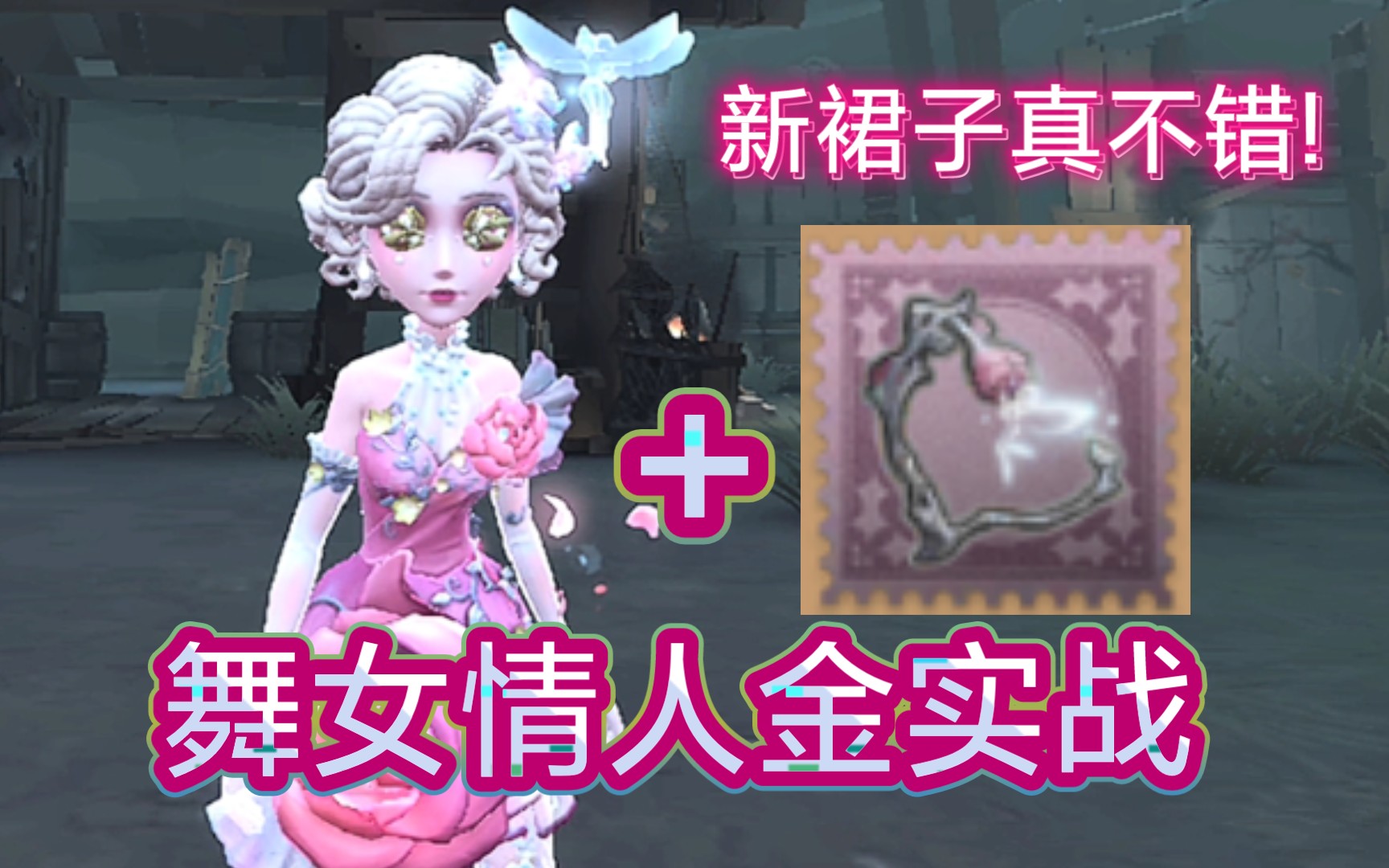 【第五人格】玛格丽莎的漂亮新裙子! 舞女最新情人节金皮实战!