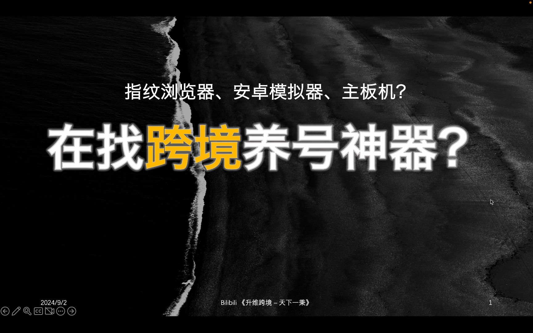 [图]指纹浏览器，安卓模拟器，谁才是养号神器，平台账号风控和硬件伪装的六大层次