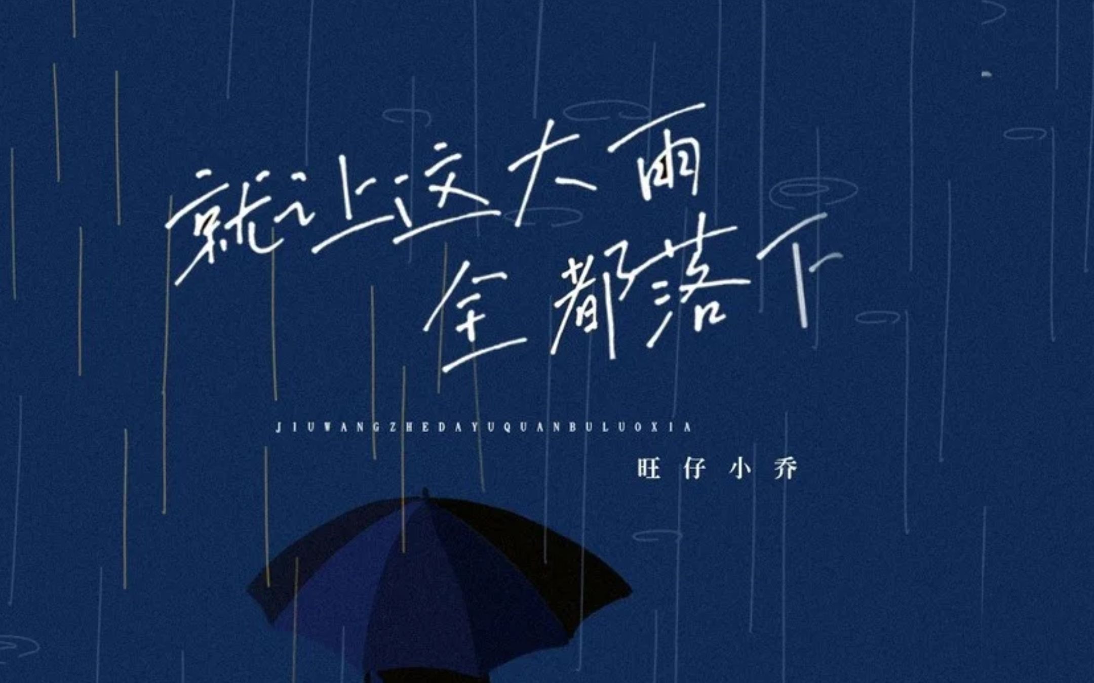 旺仔小喬-《就讓這大雨全部落下》比原唱更火