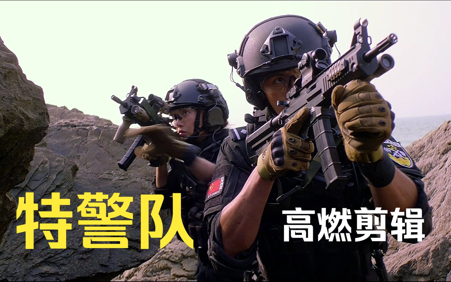 【影视/混剪】《特警队》,其实剪一剪也能还能看.哔哩哔哩bilibili