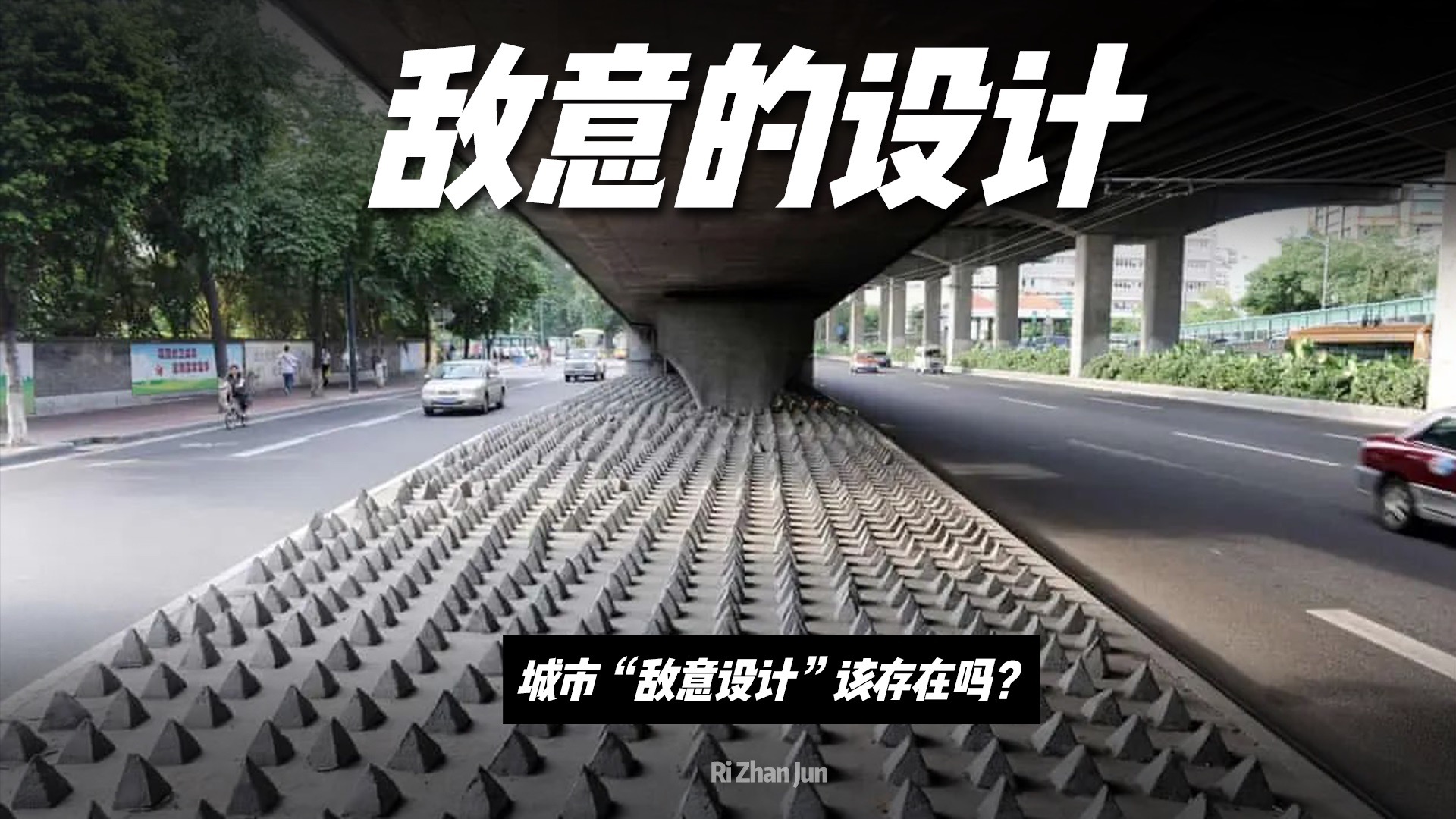 城市中那些“敌意设计”，该存在吗？