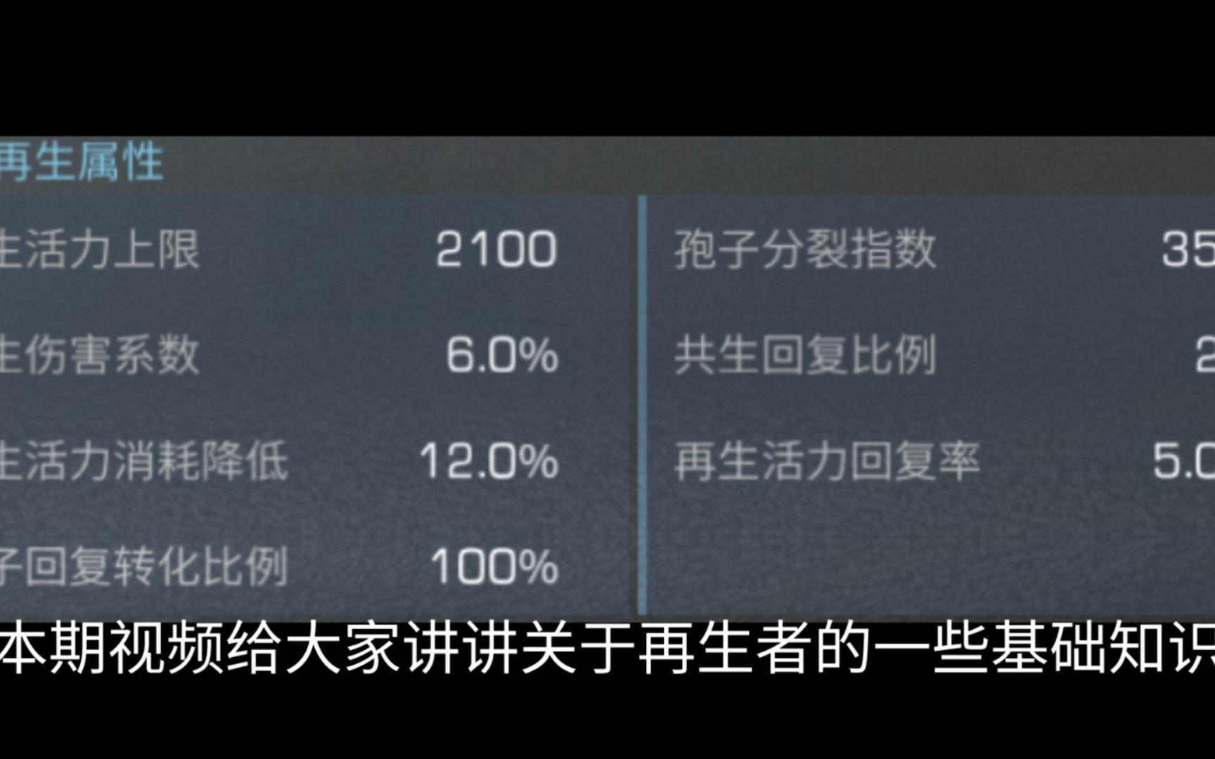 关于再生者的基础属性讲解来看看关于再生者的那些知识吧[明日之后]手机游戏热门视频