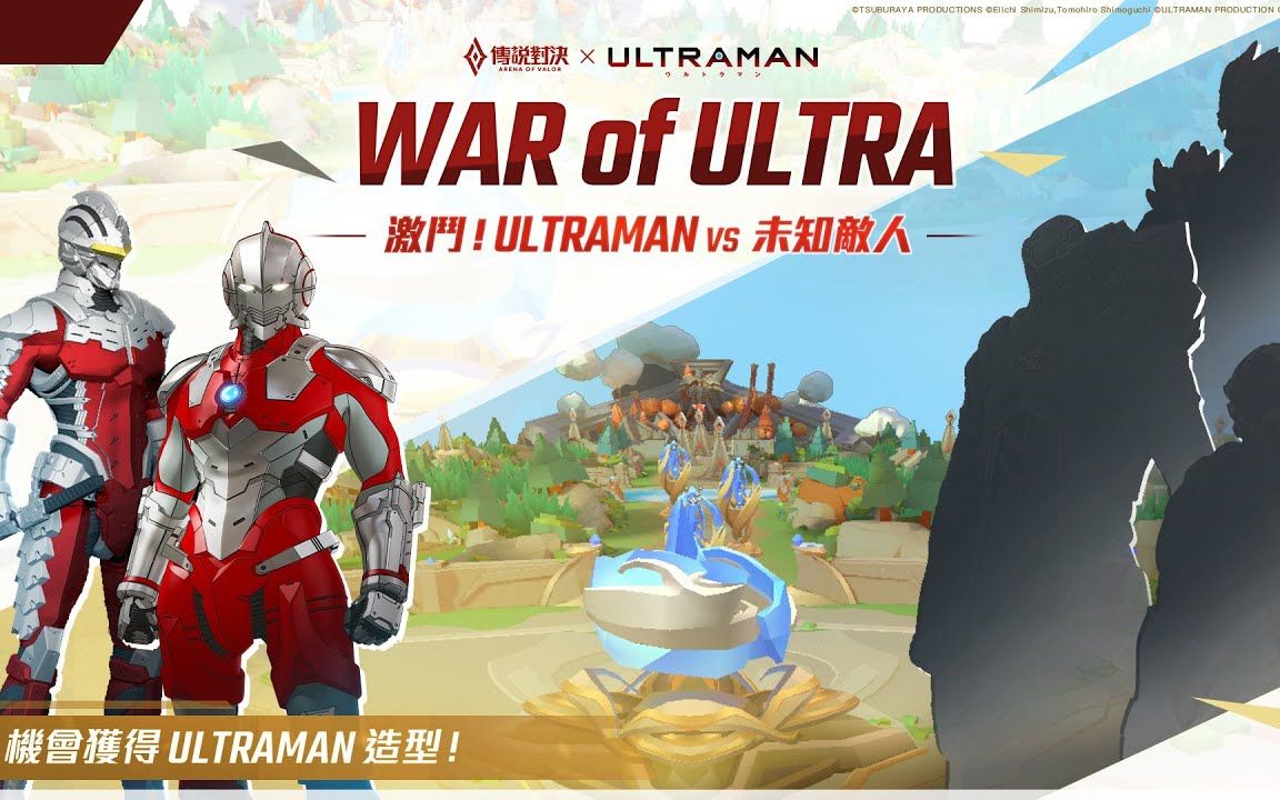 2020 传说对决 四周年特别活动 War of ULTRA 奥特之战哔哩哔哩bilibili