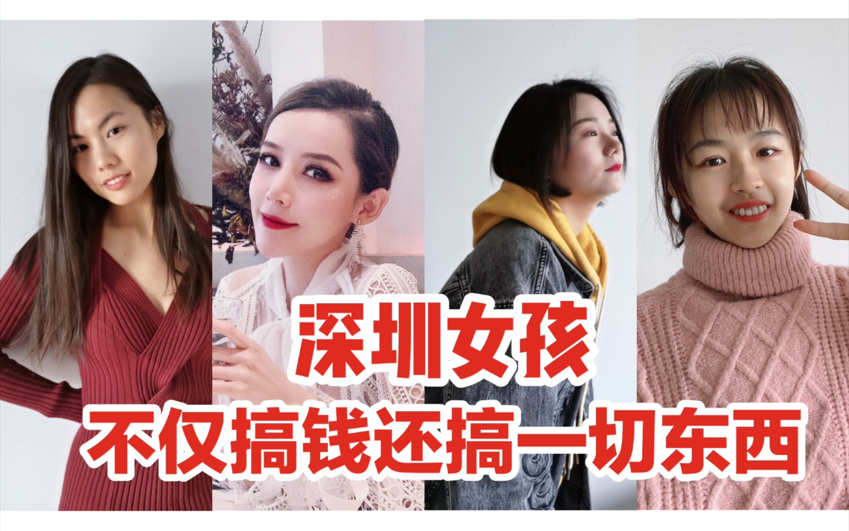 深圳女孩除了搞钱还搞些什么