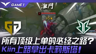 Download Video: GEN vs BRO 所有顶级上单的必经之路？ Kiin上路拿出卡莉斯塔！ Game 1 | 2024 LCK夏季赛