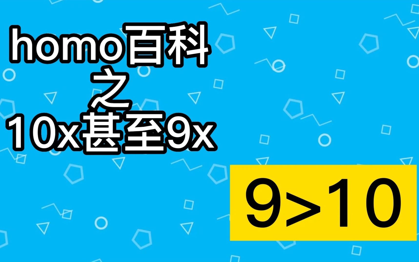 【梗知识】10x甚至9x是什么意思哔哩哔哩bilibili