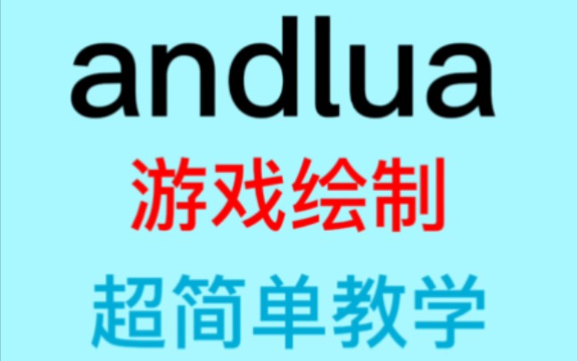 [图]andlua游戏辅助教学《第二期》游戏绘制