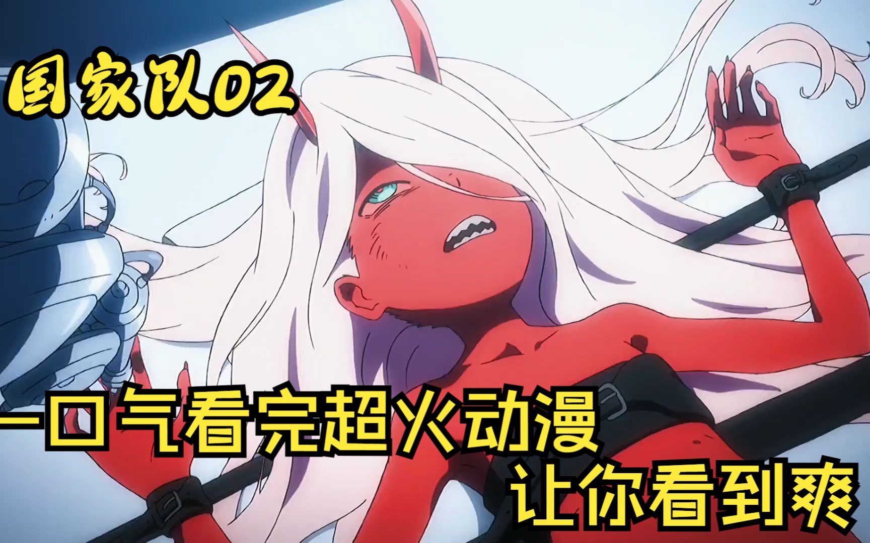 一口气看完超火动漫《国家队02》,让你看到爽!