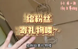 Video herunterladen: 一期给粉丝寄礼物的记录视频