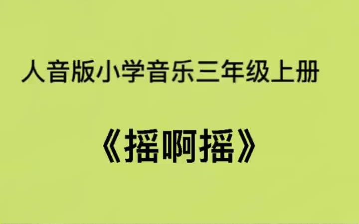 [图]人音版小学音乐三年级上册《摇啊摇》儿歌伴奏