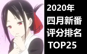 2020年4月新番评分排名TOP25