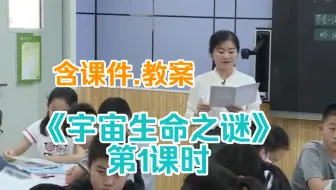 《宇宙生命之谜》公开课优质课第1课时【赛课一等奖】（含课件.教案）
