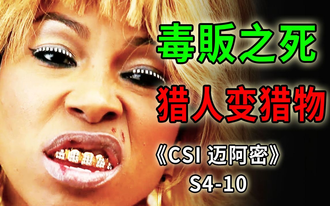 [图]曾经有个毒贩很嚣张，现在他的坟头草都有三尺高了《CSI 迈阿密》S4-10