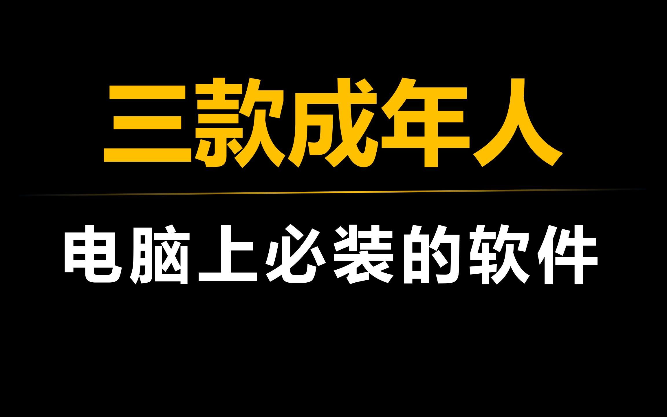 这才是成年人电脑上该装的软件,个个都是宝藏,未成年人禁止观看!哔哩哔哩bilibili