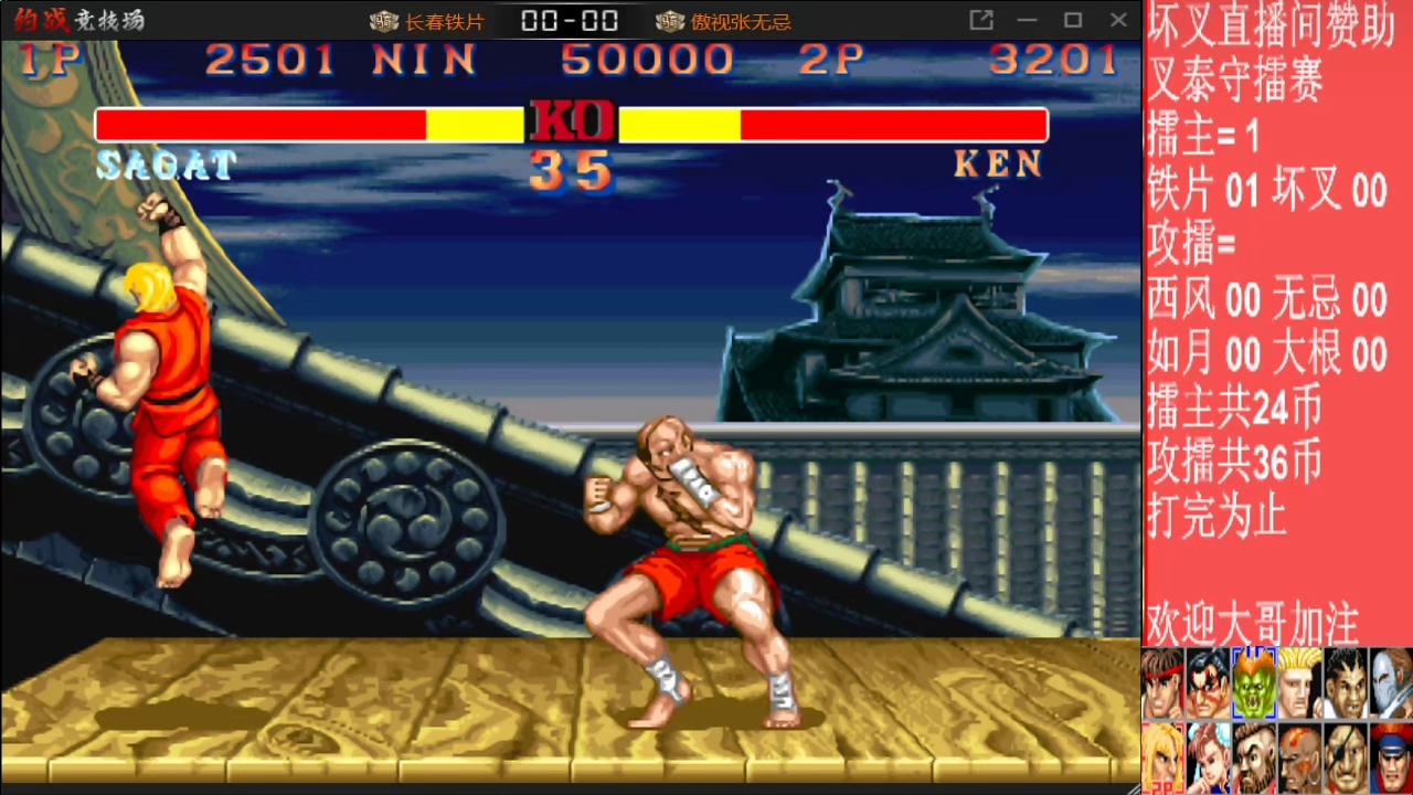 街霸2:叉泰守擂赛!上集!