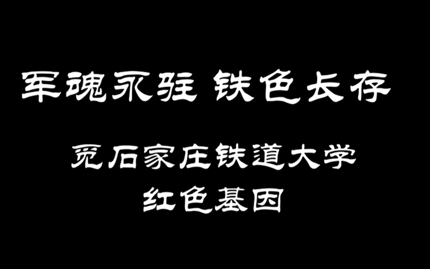 [图]军魂永驻·铁军黄埔展雄风——觅石家庄铁道大学红色基因