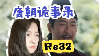 Download Video: 【第一次看唐朝诡事录】32集| 裴侍郎最强人事 参天楼案开启 Reaction