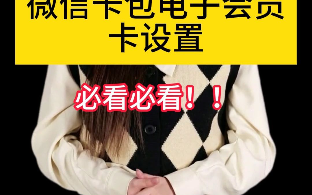 微信卡包电子会员卡设置哔哩哔哩bilibili