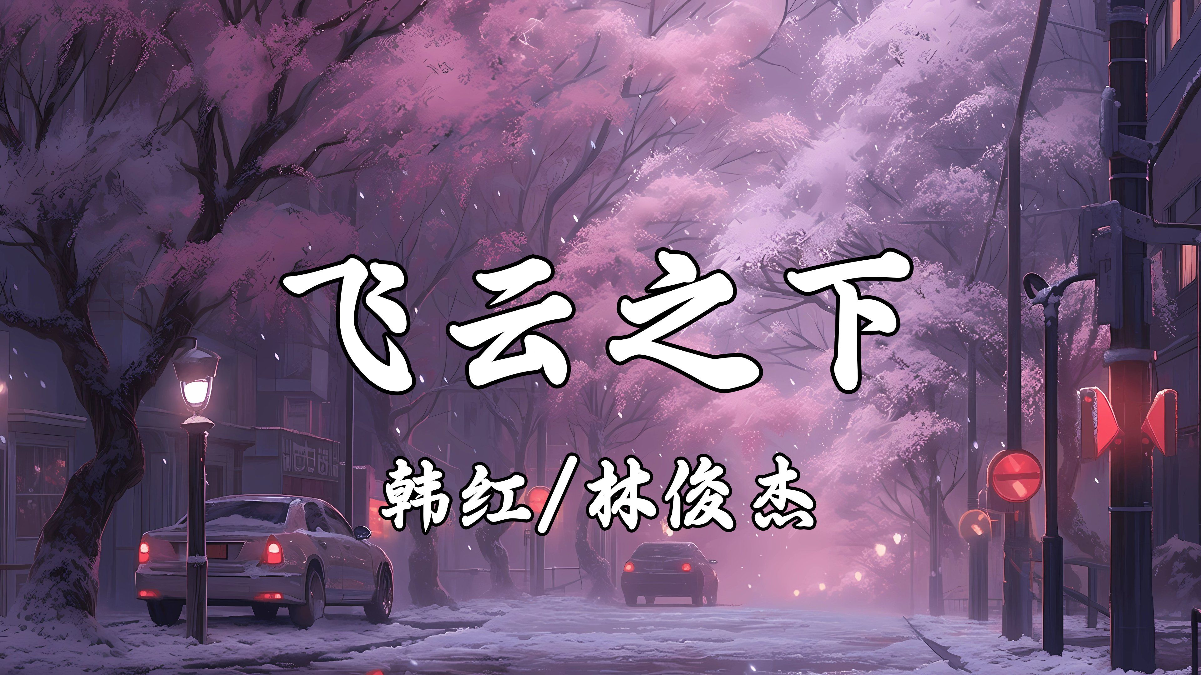 【hi-res无损】韩红/林俊杰《飞云之下》在飞云之下,以为忘了的家,在