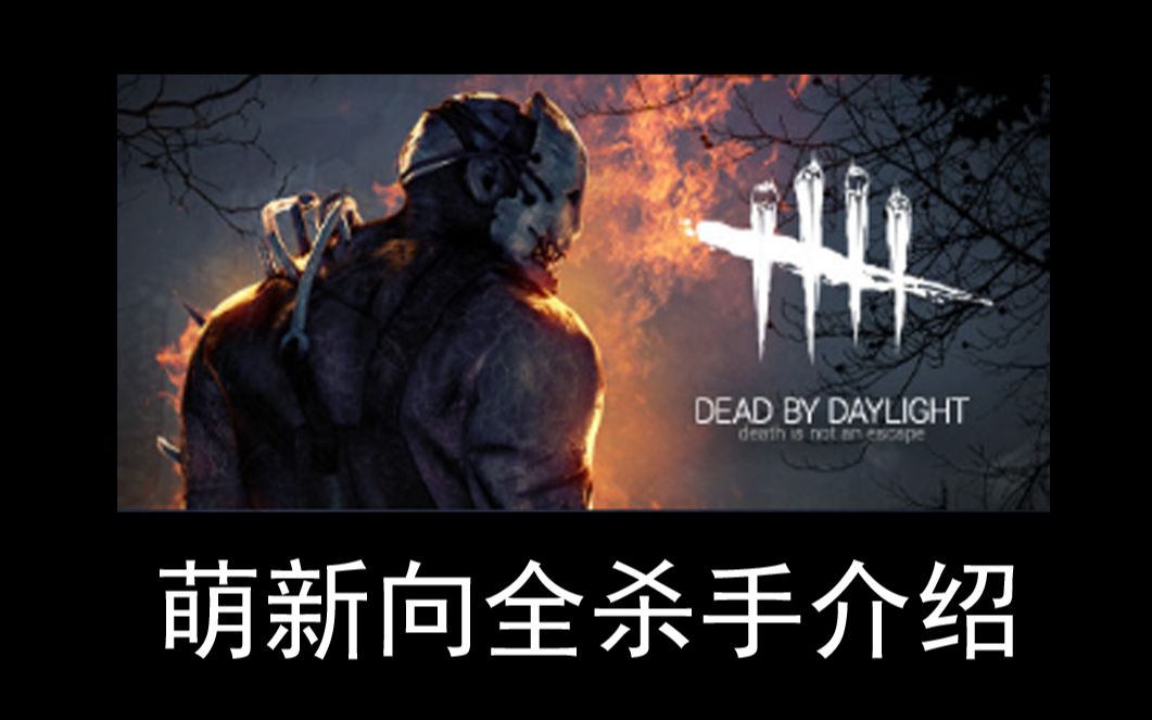 【黎明杀机教学】新手向全杀手介绍(骗术师已更新)_哔哩哔哩_bilibili